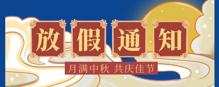 關(guān)于中秋節(jié)放假的通知