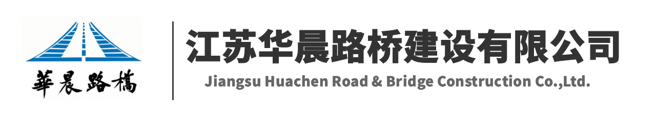 江蘇華晨路橋建設(shè)有限公司 | 江蘇華晨路橋有限公司